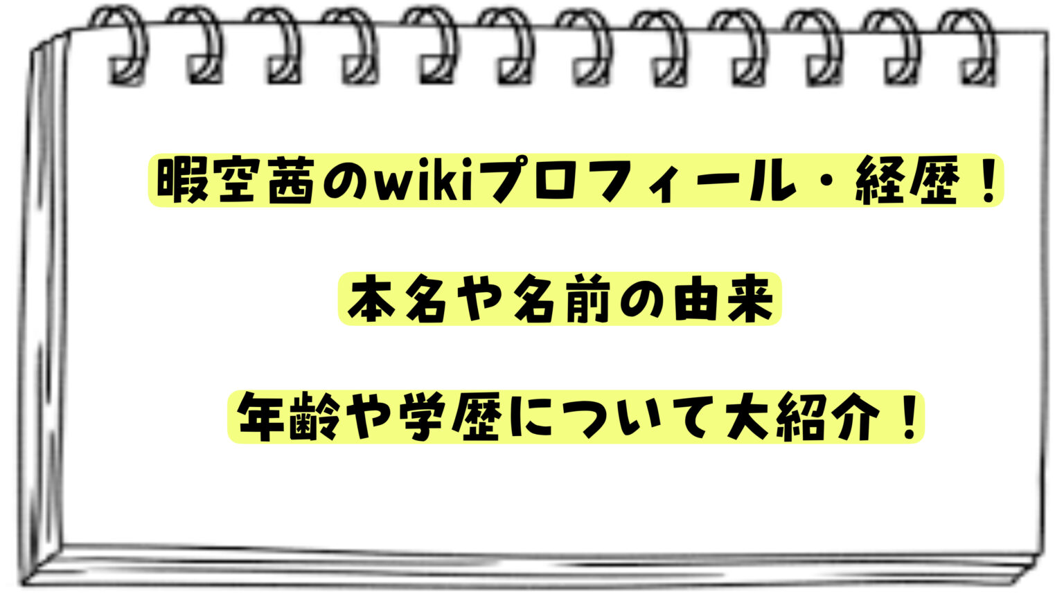 暇空茜のwikiプロフィ―ル・経歴！本名や名前の由来・年齢・学歴について大紹介【ネトゲ戦記・何者？】 | WEBライターさんが語る情報発信サイト