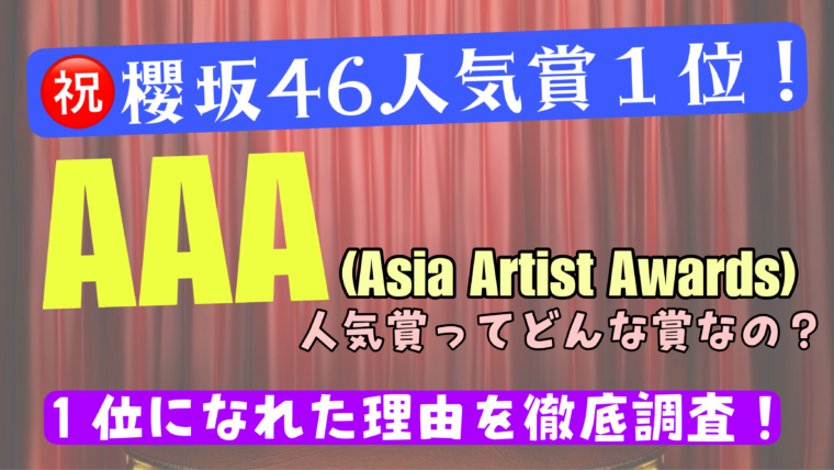 櫻坂46が1位になったAAAの人気賞ってどんなもの？人気投票1位の理由とは？