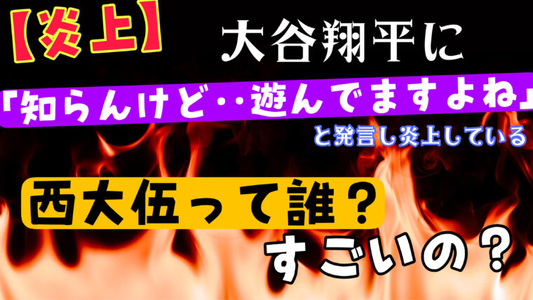大谷翔平「遊んでますよね」発言で炎上したサッカー選手「西大伍」って誰？