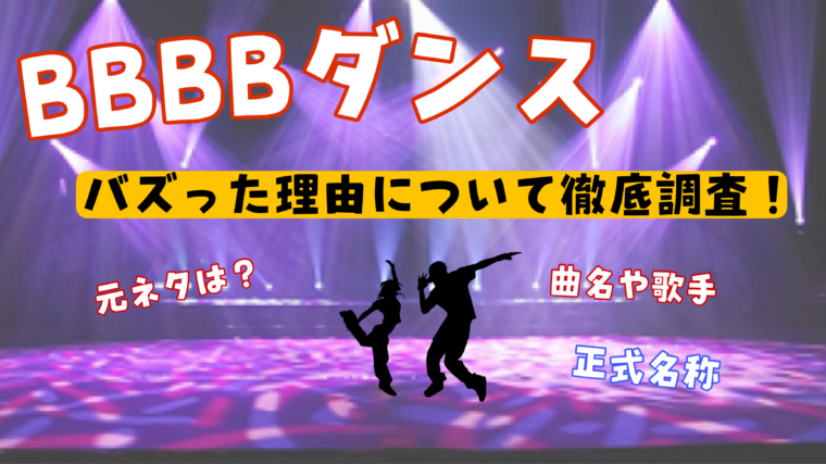 BBBBダンスの元ネタ（曲名・歌手）って何？読み方やバズった理由を紹介！