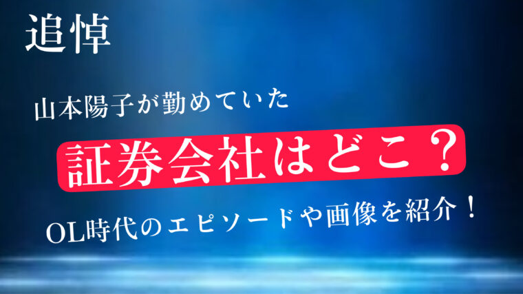 山本陽子が若い頃働いていた証券会社はどこ？OL時代のエピソードや画像を紹介！