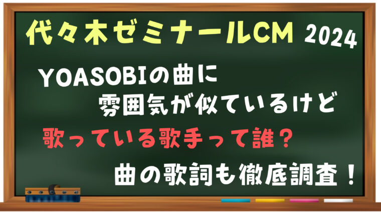 代々木ゼミナールCM曲の歌手はYOASOBIっぽいけど誰？歌詞も紹介！