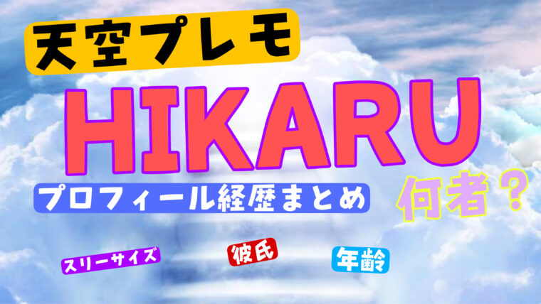 【天空プレモ】HIKARUのwikiプロフィール経歴！本名・年齢・彼氏を紹介！
