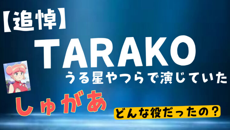 TARAKOが若い頃にうる星やつらで演じていたキャラ「しゅがあ」とは何？