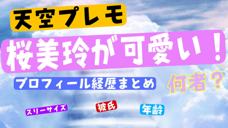 【天空プレモ】桜美玲がかわいい！本名や年齢、彼氏について紹介【wikiまとめ】