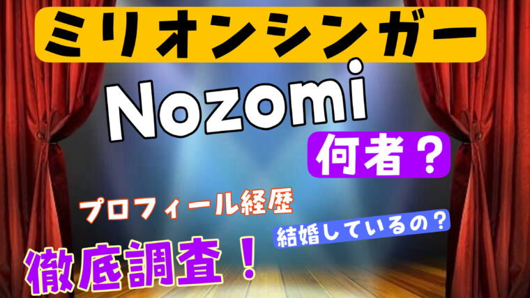 Nozomi(のぞみ）のwikiプロフィール経歴！本名・年齢・結婚について紹介【ミリオンシンガー】