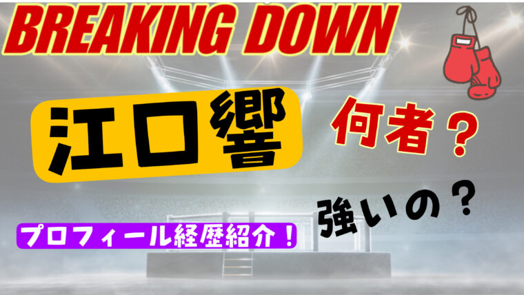 江口響のwikiプロフィール経歴！年齢・格闘歴（強さ）について徹底調査【ブレイキングダウン】
