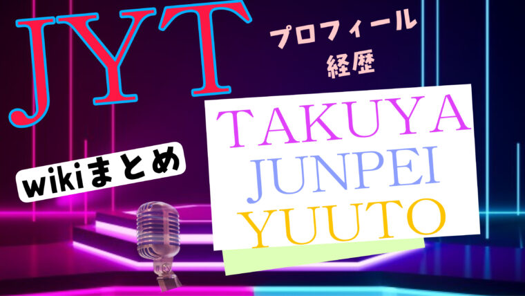 JYTのメンバー紹介！TAKUYA・JUNPEI・YUUTOのwikiまとめ