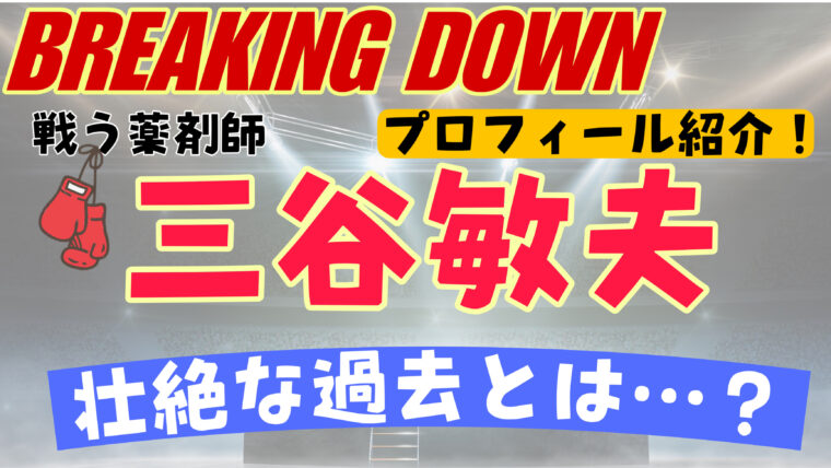 三谷敏生のwikiプロフィール経歴！年齢や身長・格闘歴を紹介【戦う薬剤師・ブレイキングダウン12】