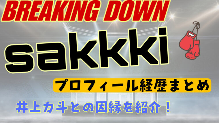 【ブレイキングダウン】sakkki（サキ）は何者？本名・格闘歴（戦績）のwikiまとめ！