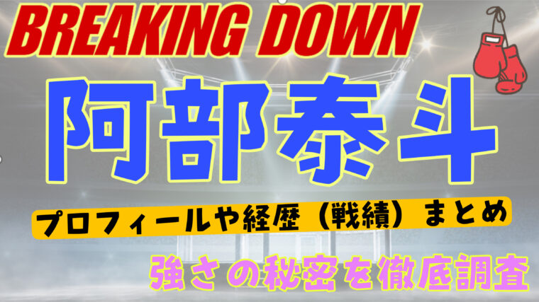 【ブレイキングダウン】阿部泰斗の試合戦績・年齢や身長を紹介(wikiまとめ）