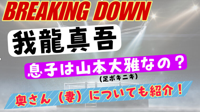 我龍真吾の息子は山本大雅なの？結婚していた奥さんについても紹介【ブレイキングダウン】