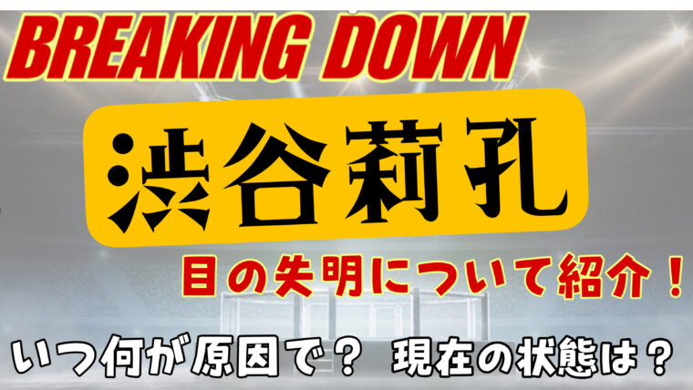 渋谷莉孔（しぶやりく）はいつ目の失明をしたの？今は治っているのか徹底調査！