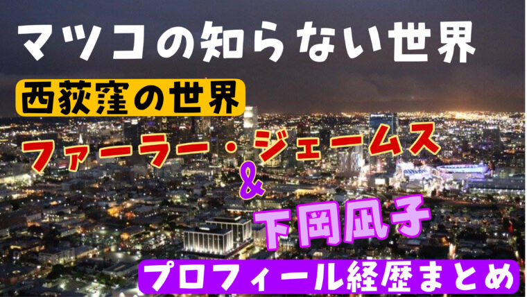 【西荻窪の世界】ファーラージェームスと下岡凪子の年齢や結婚について紹介（wikiまとめ・マツコ）