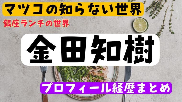 【銀座ランチの世界】金田知樹の年齢や結婚についてwikiまとめ！