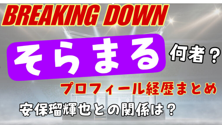 【ブレイキングダウン】そらまるは何者なの？年齢や職業・格闘歴を紹介（wikiまとめ）