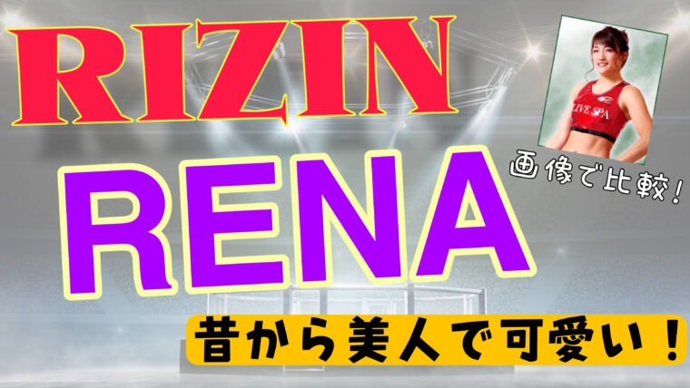 RENA（格闘家）が昔からかわいくて美人だけど現在と画像で比較してみた！