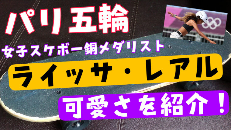 【パリ五輪】女子スケボー銅「ライッサレアル」がかわいいけど何者？