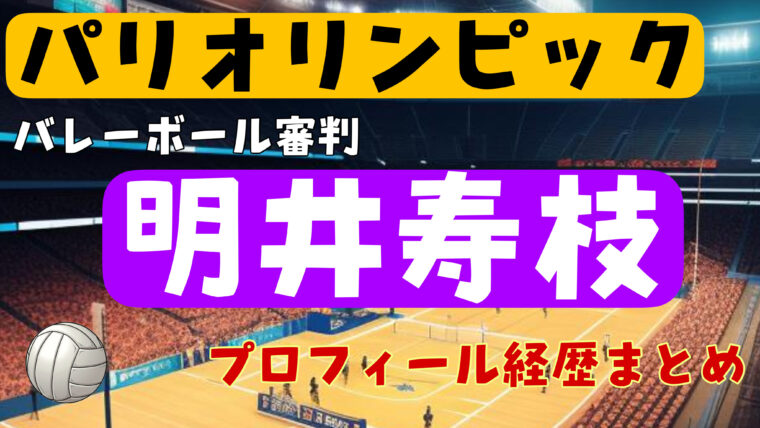 明井寿枝のwikiプロフィール経歴！年齢や結婚について紹介【パリ五輪バレーボール審判】