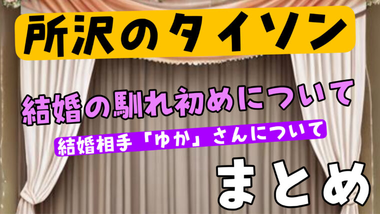 所沢のタイソンの結婚の経緯や馴れ初めを紹介！奥様「ゆか」は何者？