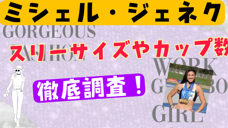 【ミシェルジェネク】（陸上女子）が美人でかわいい！スリーサイズやカップ数を徹底調査！