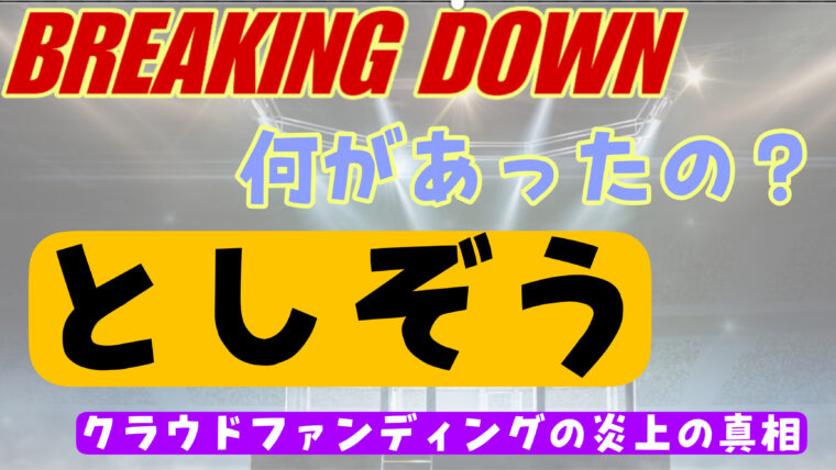 としぞう（ブレイキングダウン）のクラファンは何故炎上しているの？