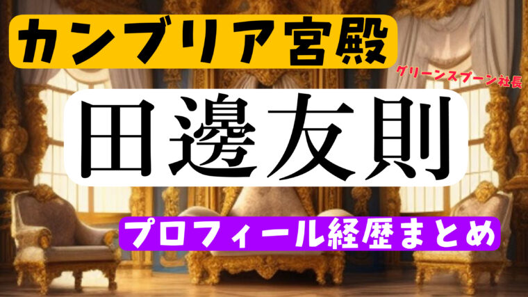 【グリーンスプーン社長】 田邊友則の学歴・結婚についてwikiまとめ（カンブリア宮殿）