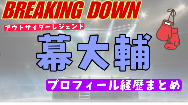 幕大輔の現在の活動まとめ！芦澤竜誠との試合の結果を紹介【ブレイキングダウン】