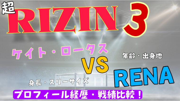 ケイトロータスとRENAの身長・スリーサイズを比較【超RIZIN3・wikiまとめ】