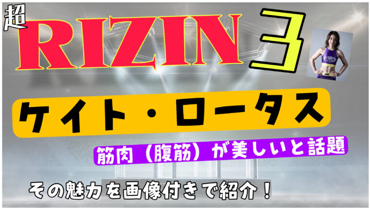 ケイトロータスの計量での筋肉（腹筋）の割目が美しいと話題に【超RIZIN3】