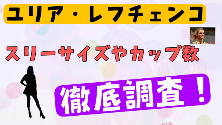 ユリアレフチェンコ（高跳び）が美人でかわいい！スリーサイズやカップ数を徹底調査！