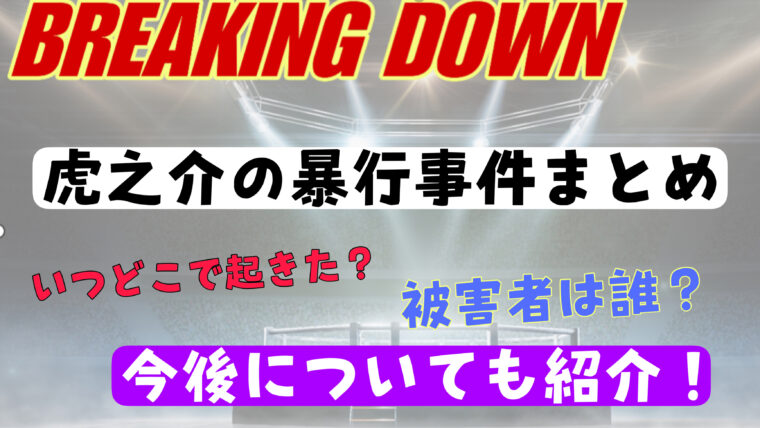 【ブレイキングダウン】虎之介の暴力事件まとめ！逮捕はあるの？今後どうなる？