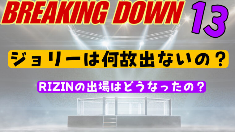 ジョリーはブレイキングダウン13に何故でないの？ライジンはどうなるの？