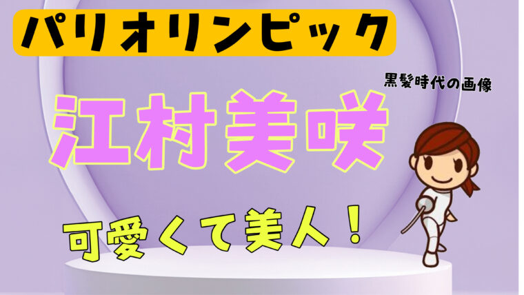 江村美咲の黒髪時代がかわいくて美人！女優（モデル）なの？【パリ五輪・フェンシング】