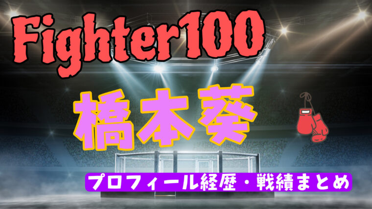 橋本葵のwikiプロフィール経歴！年齢や戦績について紹介【日韓戦・Fighter100】