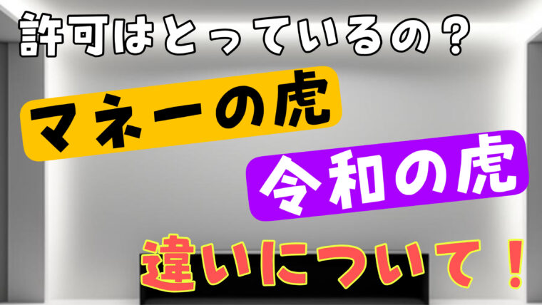 令和の虎とマネーの虎の違いについて！岩井社長は許可をとっているの？