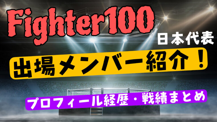 【Fighter100】日本代表メンバーwikiプロフィール経歴（戦績）紹介！【第二回大会】