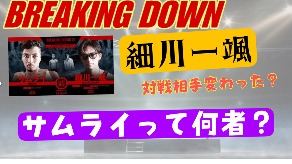 細川一颯の対戦相手「サムライ」って何者なの？【ブレイキングダウン13】