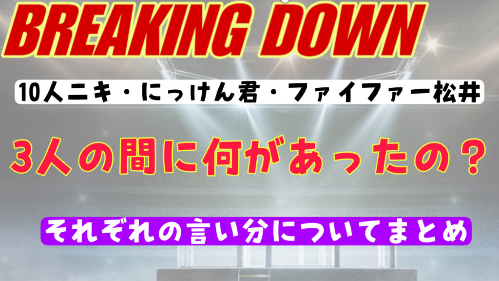 10人ニキ・にっけん君・ファイファー松井の関係を紹介！三人の言い分まとめ！