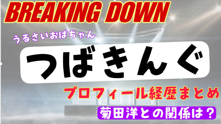 【ブレイキングダウン】うるさいおばちゃん「つばきんぐ」の正体は何者？