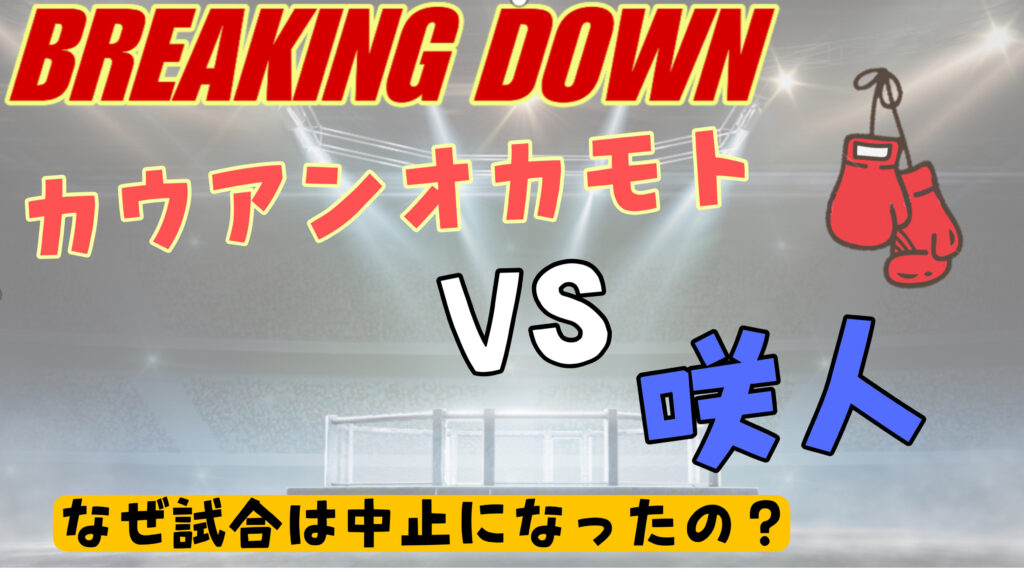 【ブレイキングダウン13】カウアンオカモトと咲人の試合はなぜなくなったの？