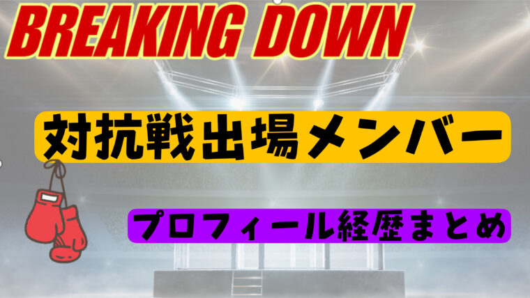 ブレイキングダウン13対抗戦メンバーは誰？（wikiプロフィール経歴・戦績）