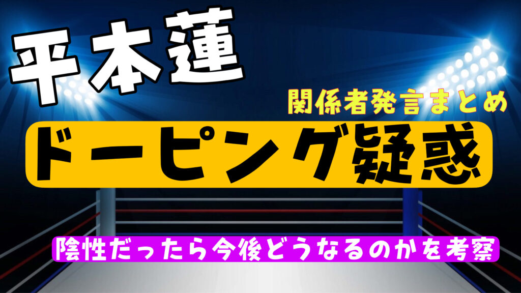 平本蓮のドーピング検査結果が陰性なら今後どうなる？赤沢幸典や関係者の発言まとめ！