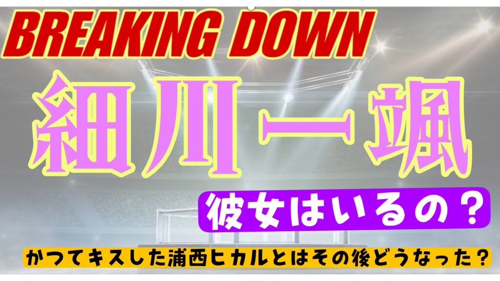 細川一颯が合コン企画でキスした相手浦西ひかるとはその後どうなった？彼女なの？