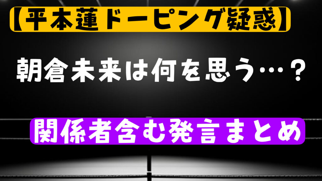 【平本蓮ドーピング疑惑】朝倉未来発言まとめ！溝口勇児・瓜田純士ら関係者らは何を語った？