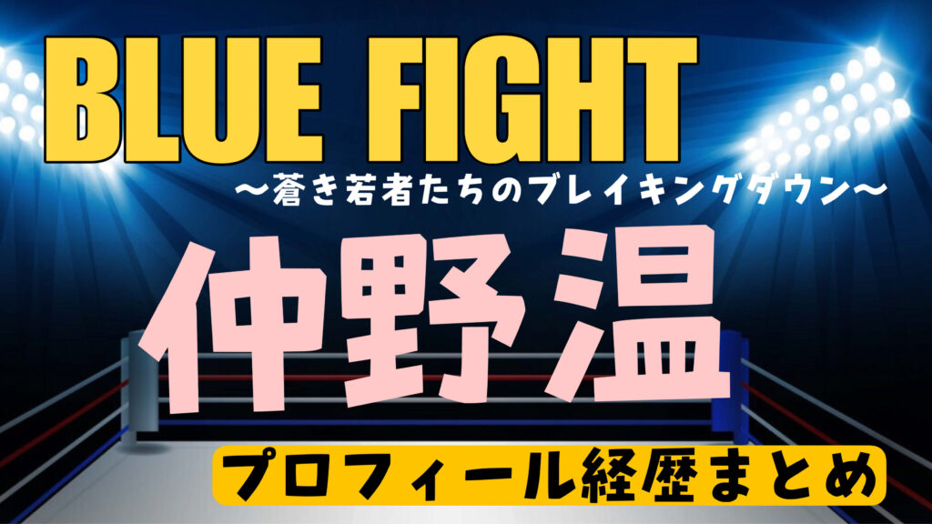 仲野温の本名や年齢・高校についてwikiまとめ【ブレイキングダウン映画】