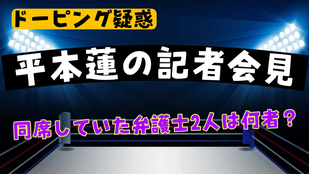 平本蓮のドーピング記者会見に同席していた弁護士二人は何者？何故そこにいたの？