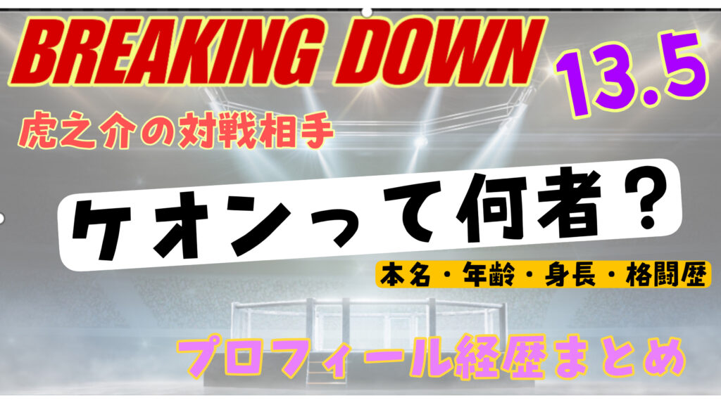 ケオンの本名・年齢・身長・職業のwikiまとめ【ブレイキングダウン】