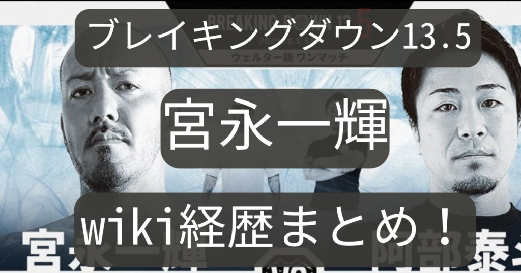 宮永一輝のwikiプロフィール経歴！年齢や身長・格闘歴について紹介【ブレイキングダウン】