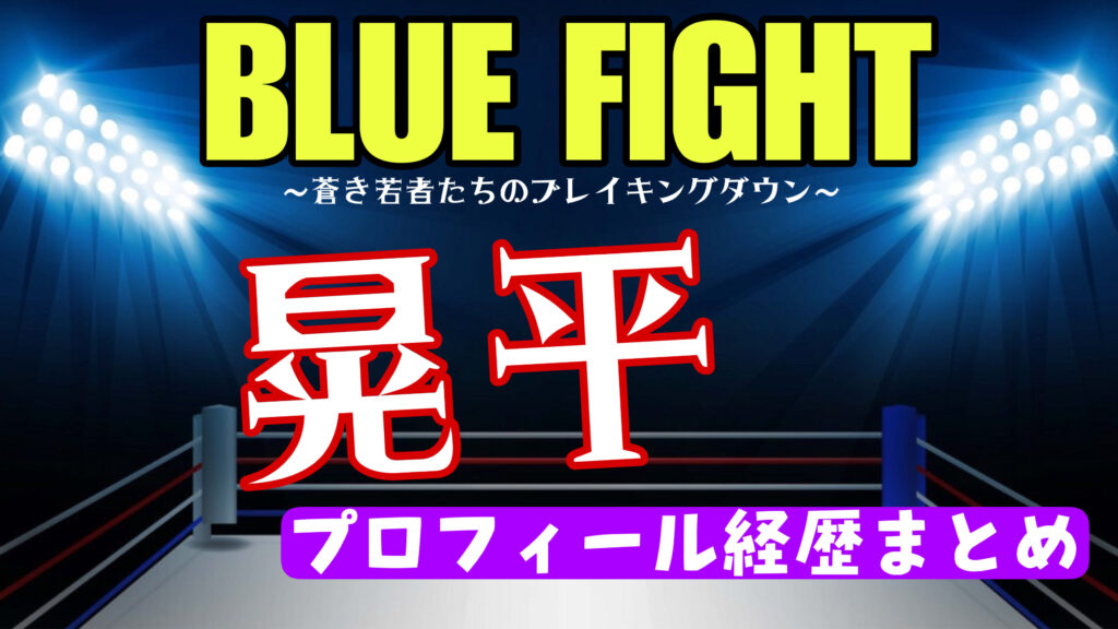 晃平（俳優）の本名や年齢についてwikiまとめ【BLUEFIGHT（ブルーファイト）】